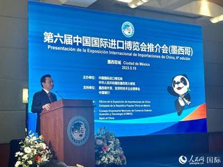第六届进博会墨西哥推介会成功举办