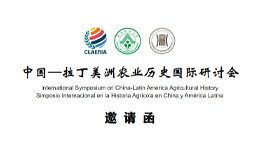 <a href='//m.portunag.com/claeria/2022/0701/c12911a320169/page.htm' target='_blank' title='中国—拉丁美洲农业历史国际研讨会邀请函'>中国—拉丁美洲农业历史国际研讨会邀请函</a>