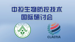 <a href='//m.portunag.com/claeria/2022/1201/c12911a333186/page.htm' target='_blank' title='中拉生物防控技术国际研讨会'>中拉生物防控技术国际研讨会</a>