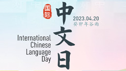 <a href='//m.portunag.com/claeria/2023/0418/c12911a343126/page.htm' target='_blank' title='欢迎参加华体会首存2023年“国际中文日”活动'>欢迎参加华体会首存2023年“国际中文日”活动</a>
