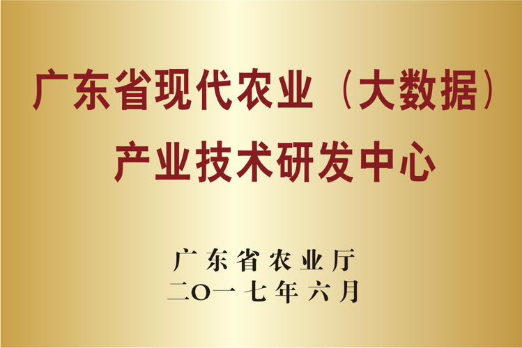 广东省现代农业（大数据） 产业技术研发中心