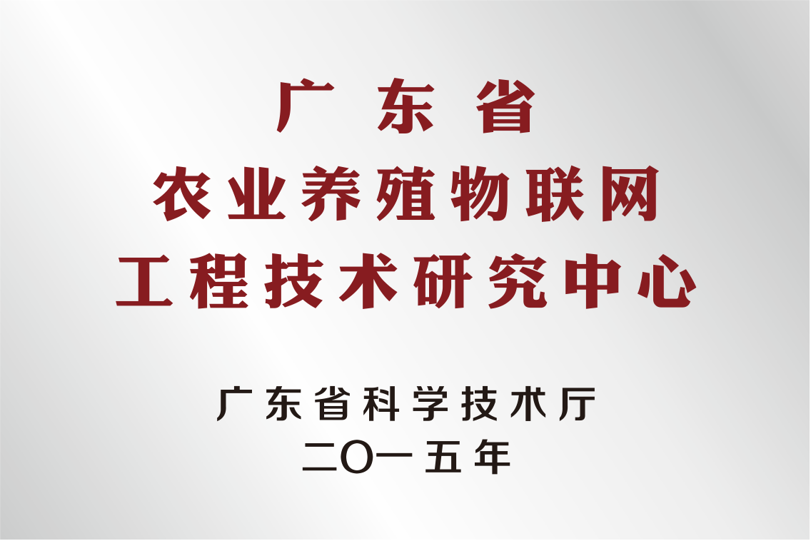 广东省农业养殖物联网 工程技术研究中心