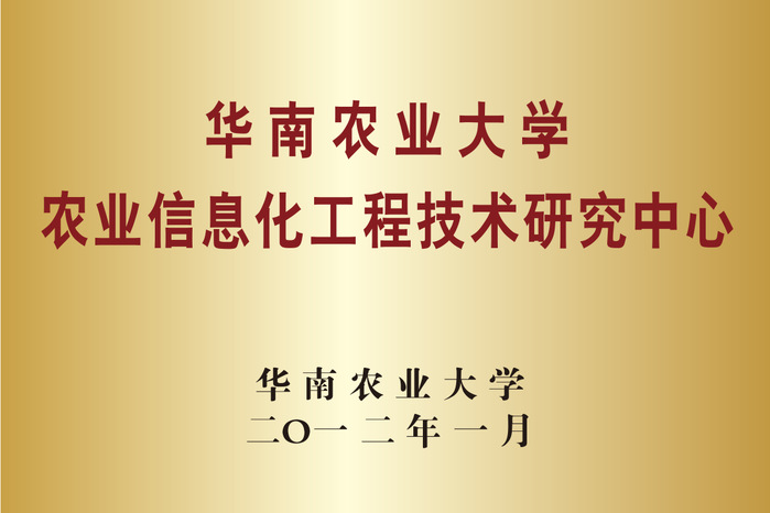 
 农业信息化工程技术研究中心