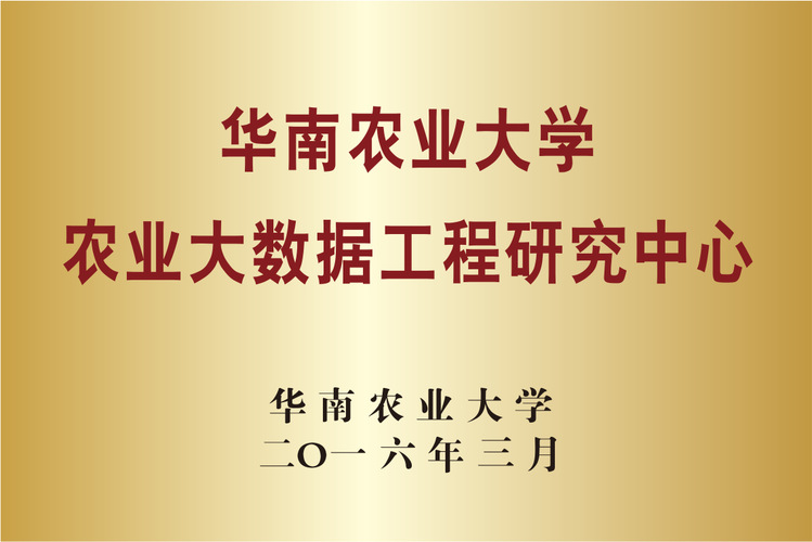 
农业大数据工程研究中心