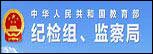 中华人民共和国教育部纪检组、监...