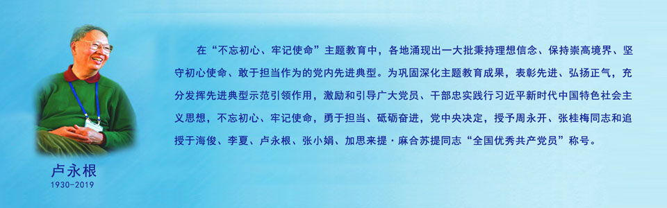 学习卢永根精神