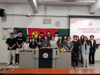 支部动态&nbsp;|&nbsp;中文系本科生第一...