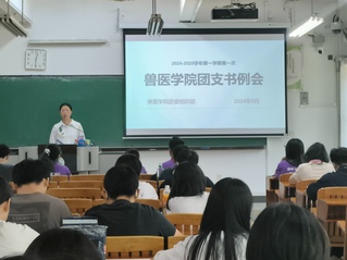 兽医学院召开2024-2025学年第一学期第一次团支书会议