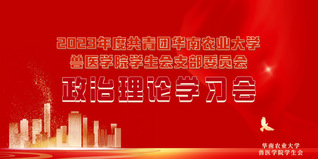 
兽医学院学生会团支部开展政治理论学习会暨主题团日活动