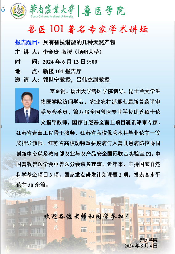 学术论坛（2024.6.12）具有替抗潜能的几种天然产物