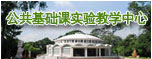 公共基础课实验教学中心