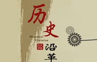 校史沿革