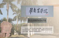 “华南农学院”校名